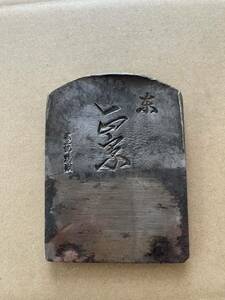 鉋刃 在銘 刃幅約71㎜ 古鉋 刃 鉋の刃 かんな カンナ 大工道具 工具 刃物 日本製 