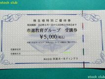 市進ＨＤ株主優待 市進教育グループ受講券5,000円券2枚10,000円分_画像2