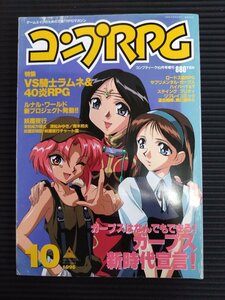 コンプRPG　1996年10月号