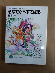 スレイヤーズすぺしゃる19　るなてく・へすてばる