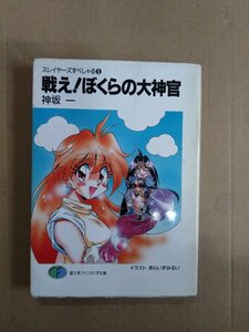 スレイヤーズすぺしゃる5　戦え！ぼくらの大神官