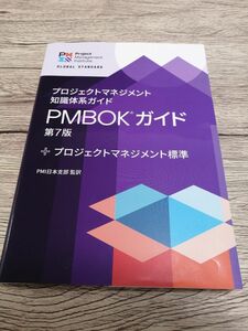プロジェクトマネジメント知識体系ガイド(PMBOKガイド)第7版+プロジェクトマネジメント標準