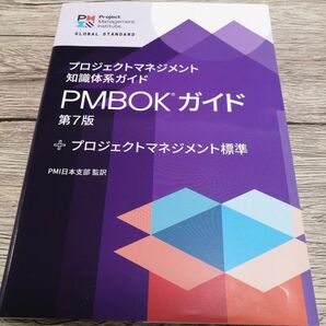 プロジェクトマネジメント知識体系ガイド(PMBOKガイド)第7版+プロジェクトマネジメント標準