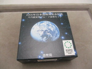 ★☆2005年　日本国際博覧会記念　千円銀貨幣　プルーフ貨幣セット　愛知万博　造幣局☆★