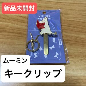 T＊新品未開封　送料込み　ムーミン　キークリップ