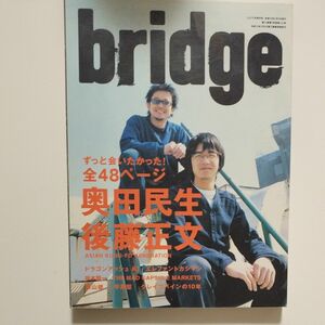 bridge 奥田民生 後藤正文 VOL.40