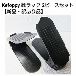 【新品・訳あり品】Kefoppy 靴ラック 2ピースセット