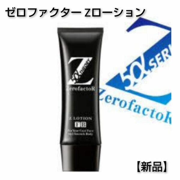 【新品】ゼロファクター 美容液 Zローション 100ml