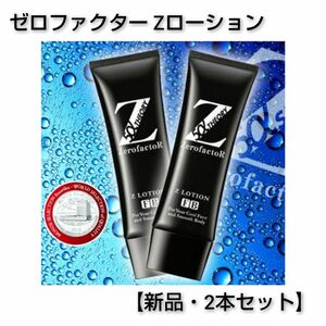 【新品2本セット】ゼロファクター 美容液 Zローション 100ml×2