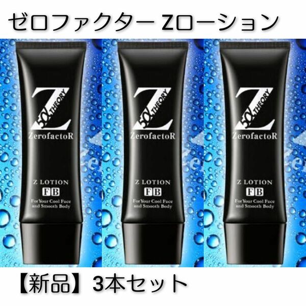 【新品3本セット】ゼロファクター 美容液 Zローション 100ml×3