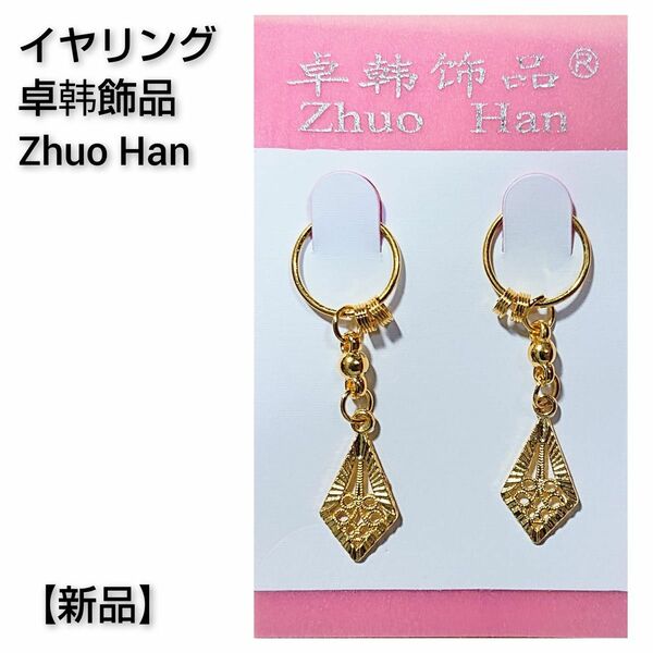 【新品】卓飾品R Zhuo Han 耳飾り 2個セット 両耳用