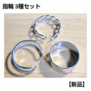 【新品】指輪 リング 3種セット シルバー Silver