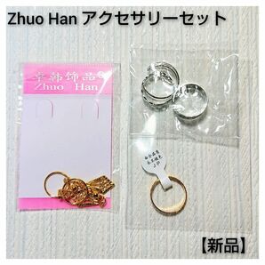 【新品】指輪・耳飾りセット