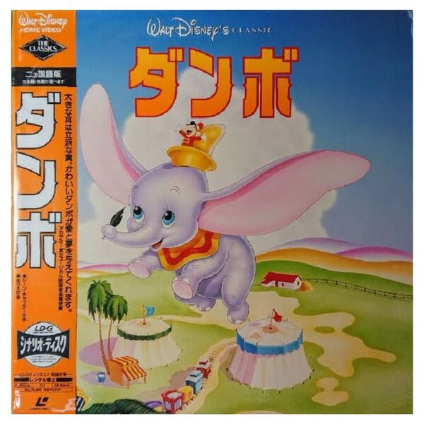 【格安！】レーザーディスク LASER DISC LD「ダンボ DUMBO WALT DISNEY'S CLASSIC」