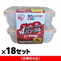 【在庫処分品】アイリスオーヤマ 4バックル完全密閉容器 3点「210ml×2個＋590ml×1個」×18セット_画像1