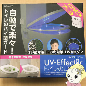 東亜 TOAMIT トイレのUV革命 コンパクト UVエフェクター UV 除菌 殺菌 ライト 消臭 脱臭 オゾン 紫外線 TOA-UET-001