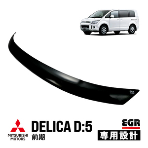 【EGR正規品】 Mitsubishi Delica D:5 D5 CV1W CV2W CV4W CV5W 前期 バグガード ボンネット Protector ディフレクター ダークスモーク