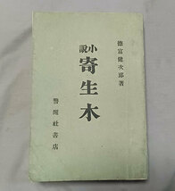 ★徳富蘆花、代表的長編大作 元版本★『寄生木』、明治42年、初版、警醒社書店、保存良好、希少★ 生田敦夫(洗竹亭)旧蔵、保存用拵え帙付き_画像1