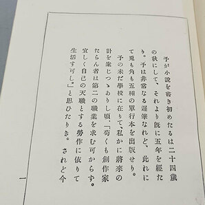 ★谷崎潤一郎 初期元版本、橋口五葉 装画★『甍』、大正3年、初版、鳳鳴社★ 希少本、生田敦夫（洗竹亭）旧蔵、保存用拵えタトウ付きの画像5