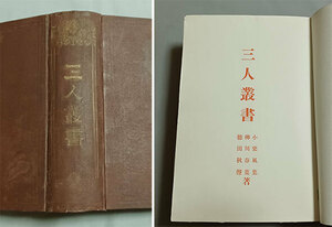 ★小栗風葉,柳川春葉,徳田秋声★尾崎紅葉門下『三人叢書』,明治41年,初版,東京國民書院★ 生田敦夫（洗竹亭）旧蔵,保存用拵えタトウ付き