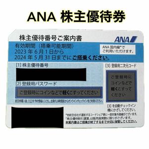 即決あり！　番号通知可能！　ANA 株主優待券　株主優待　1 2 3 4 5 6 7 8 9 多数　アナ　航空券