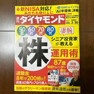 週刊ダイヤモンド ２０２４年３月３０日号 （ダイヤモンド社）