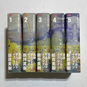 真説 ザ・ワールド・イズ・マイン コミック 全5巻完結セット 新井英樹 