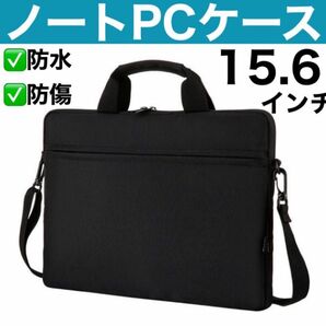 【黒】ノートパソコンケース 衝撃吸収 PC 防水 ショルダー ビジネスバッグ 15.6インチ 仕事 男女兼用 肩掛け 手持ち