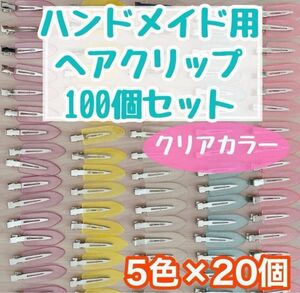 ヘアクリップ 100個セット 5色 ヘアピン ハンドメイド ホイップデコ お得 カラフル 土台 クリアカラー 透明 ラメ キラキラ