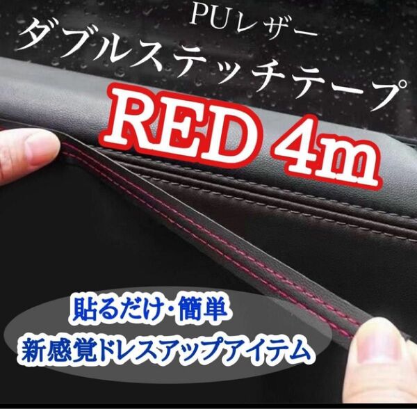 レザー 革 ステッチテープ 内装 車 カー用品 カスタム 4m 高級感 赤 レッドカラー お洒落 インテリア ダッシュボード