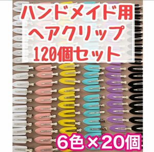 ヘアクリップ 120個セット 6色 ヘアピン ハンドメイド ホイップデコ お得 カラフル 土台