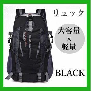 登山リュック リュック 軽量 大容量 防災 男女兼用 トレッキング ブラック 40L アウトドア 旅行 遠足 スポーツ キャンプ