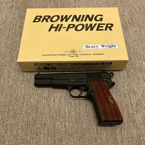 タナカワークス ブローニングハイパワー BROWNING HI-POWER M1935 ヘビーウェイト ガスブローバック 木製グリップ換装