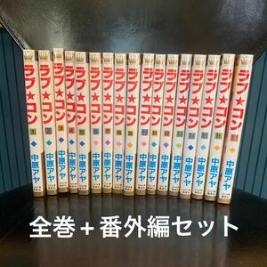 【全巻セット】ラブコン 17巻　1〜16の全話＋ラブコンプラス17話　集英社