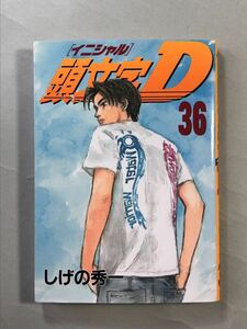 頭文字D 36巻　しげの秀一　初版　ヤンマガKC イニシャルD 講談社　INITIAL D 36