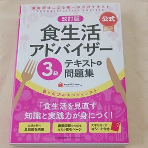 食生活アドバイザー　３級　改訂版　公式