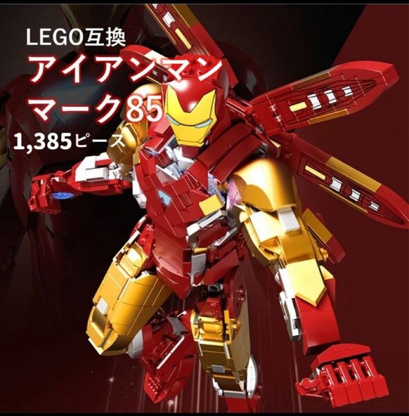 レゴLEGO互換-アベンジャー-アイアンマン-MK85-テクニック-フィギュア