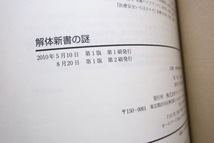 解体新書の謎 (グランマガジン社) 大城 孟_画像5