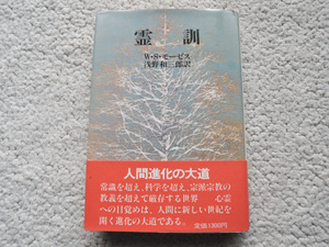 霊訓 (浅野和三郎著作集3 本文復刻版) (潮文社) W・S・モーゼス、浅野和三郎(訳)　昭和60年発行