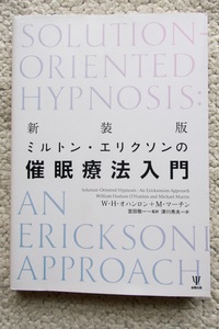 新装版 ミルトン・エリクソンの催眠療法入門 (金剛出版) W・H・オハンロン,M・マーチン、宮田敬一監訳/津川秀夫訳 2021年4刷