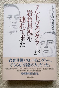 フルトヴェングラーが岩倉具視を連れて来た (音楽之友社) シュミット村木眞寿美 2023年1刷☆