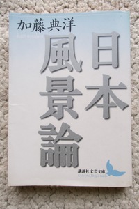 日本風景論 (講談社文芸文庫) 加藤典洋