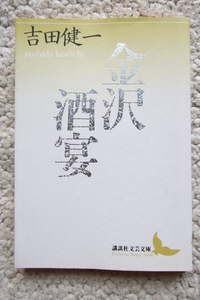 金沢・酒宴 (講談社文芸文庫) 吉田健一 2010年23刷