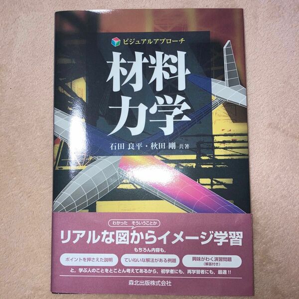 材料力学 （ビジュアルアプローチ） 石田良平／共著　秋田剛／共著