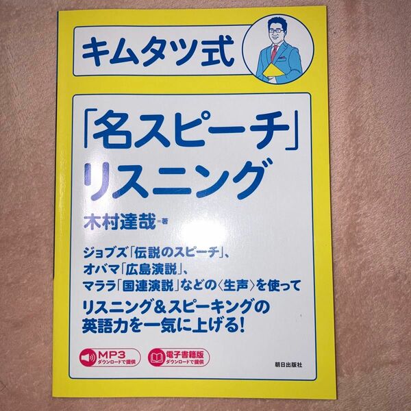 キムタツ式「名スピーチ」リスニング 木村達哉／著