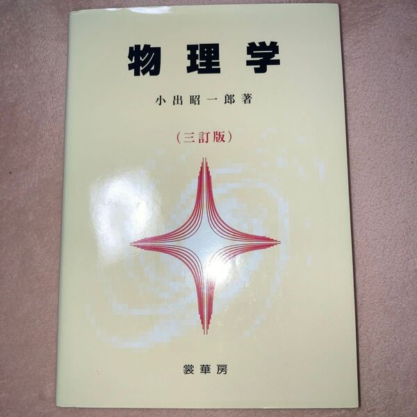 物理学 (3訂版) 小出昭一郎/著