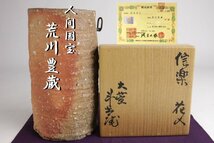 「狸庵- ＳP」　人間国宝 荒川豊蔵 作 信楽花入　最晩年　※東京美術クラブ鑑定書 「共箱・二重箱」/ 茶道具 ☆本物保障☆e4k9dv_画像9