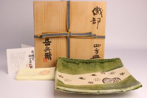 「狸庵RS」　瀧口喜兵爾 作　織部 四方皿　「共箱・共布・栞」/ 和食器 菓子皿 菓子鉢 美濃焼 梅 ☆本物保障☆k9ht9v