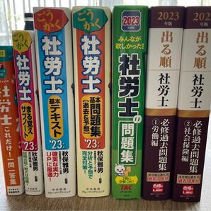 ◎美品　ごうかく社労士基本テキスト、基本問題集、サブノート、ユーキャンこれだけ一問一答、出る順社労士必修過去問題集、社労士の問題集