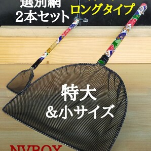 ☆メダカ オリジナル 選別網 2本セット 特大＆小 NV13BOX めだか網 大網 タモ網 メダカ網 稚魚 網 金魚 網 持ち手 ロング☆の画像1